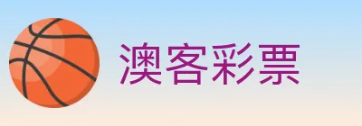澳客彩票 logo